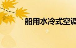 船用水冷式空调（水冷式空调）