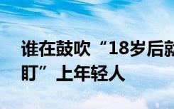 谁在鼓吹“18岁后就得抗衰”？医美项目“盯”上年轻人