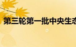 第三轮第一批中央生态环保督察已问责17人