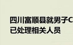 四川富顺县就男子CT报告现“子宫”致歉：已处理相关人员