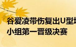 谷爱凌带伤复出U型场地世界杯崇礼站，首秀小组第一晋级决赛