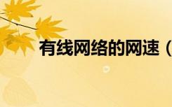 有线网络的网速（有线通网速测试）