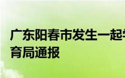 广东阳春市发生一起学生被同学打伤事件，教育局通报