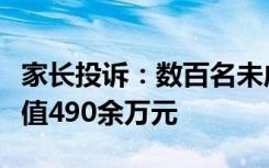家长投诉：数百名未成年人为“蛋仔派对”充值490余万元