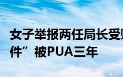 女子举报两任局长受贿，称因撞见“办公室事件”被PUA三年