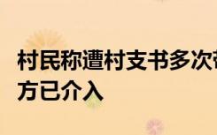 村民称遭村支书多次带人殴打，当地政府：警方已介入