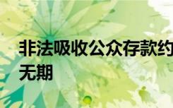 非法吸收公众存款约1090亿元，周世平被判无期