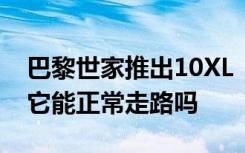 巴黎世家推出10XL“巨人鞋”，网友：穿着它能正常走路吗