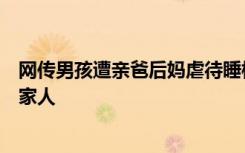 网传男孩遭亲爸后妈虐待睡楼道？妇联：孩子生病不想传染家人