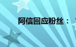 阿信回应粉丝：“缺席就是认输了”