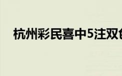 杭州彩民喜中5注双色球头奖共获5183万