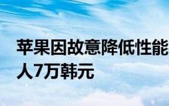 苹果因故意降低性能被判赔偿韩国7名用户每人7万韩元