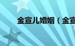 金宣儿婚姻（金宣儿主演的电视剧）