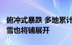 俯冲式暴跌 多地累计降温将超20℃ 大范围雨雪也将铺展开