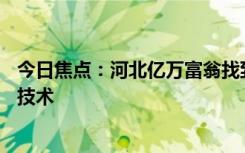 今日焦点：河北亿万富翁找到被拐25年的儿子：感谢伟大的技术