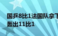 国乒8比1法国队拿下六连胜！“莎头”组合轰出11比1