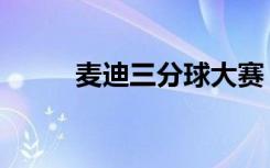 麦迪三分球大赛（麦迪的三分球）