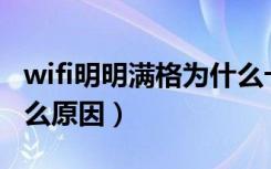wifi明明满格为什么卡的要死（网速变慢是什么原因）