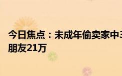 今日焦点：未成年偷卖家中31斤金条变现565万 买豪车还送朋友21万