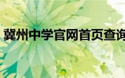 冀州中学官网首页查询（冀州中学官网首页）