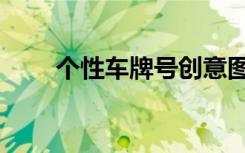 个性车牌号创意图案（个性车牌号）