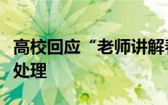 高校回应“老师讲解春宫图被指露骨”：正在处理