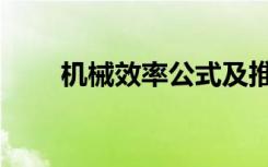 机械效率公式及推导式（机械效率）