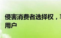 侵害消费者选择权，苹果公司在韩国被判赔偿用户