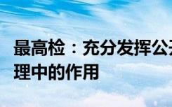 最高检：充分发挥公开听证在重大犯罪案件办理中的作用