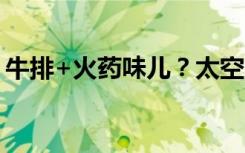 牛排+火药味儿？太空闻起来到底是什么味道