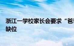 浙江一学校家长会要求“爸爸必到”，校长：家教中父亲太缺位