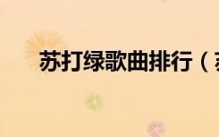 苏打绿歌曲排行（苏打绿哪些歌好听）