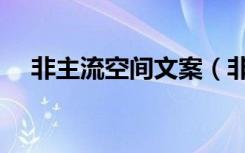 非主流空间文案（非主流空间模块代码）