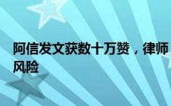 阿信发文获数十万赞，律师：若没假唱，举报者或面临诽谤风险