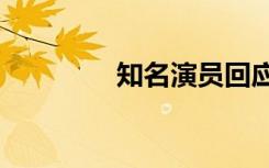 知名演员回应“年龄焦虑”
