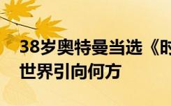 38岁奥特曼当选《时代》年度CEO：将把AI世界引向何方