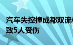 汽车失控撞成都双流机场交警岗亭 警方通报：致5人受伤