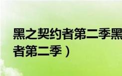 黑之契约者第二季黑的能力没了?（黑之契约者第二季）