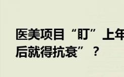 医美项目“盯”上年轻人，谁在鼓吹“18岁后就得抗衰”？