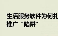 生活服务软件为何扎堆“求借钱” 警惕借贷推广“陷阱”