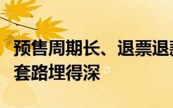 预售周期长、退票退款难，演唱会网上预售票套路埋得深