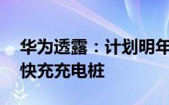 华为透露：计划明年部署超10万个全液冷超快充充电桩