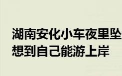 湖南安化小车夜里坠江4人溺亡，幸存者：没想到自己能游上岸