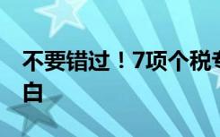 不要错过！7项个税专项附加扣除，一图看明白