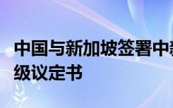 中国与新加坡签署中新自由贸易协定进一步升级议定书