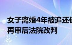 女子离婚4年被追还债发现自己成老赖，申请再审后法院改判