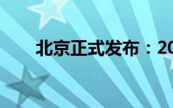 北京正式发布：2024年元旦放假3天