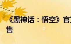 《黑神话：悟空》官宣定档，明年8月20日发售