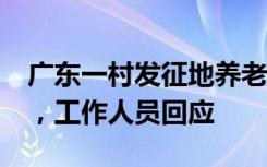 广东一村发征地养老保障费每人每月领0.5元，工作人员回应