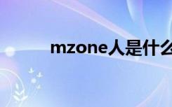 mzone人是什么意思（mzone）